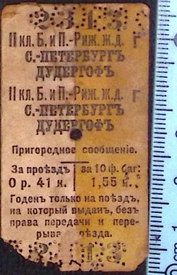 Билет на ПРИГОРОДНЫЙ ПОЕЗД С.-ПЕТЕРБУРГ - ДУДЕРГОФ. До 1914 г. Размер 5.6 х 3 см. Состояние НА ФОТО.