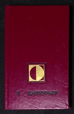Автограф. Курочкин Б. Я - дипкурьер. Челябинск. Южно-Уральское книжное издательство. 1991 г. 