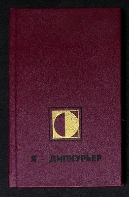 Автограф. Курочкин Б. Я - дипкурьер. Челябинск. Южно-Уральское книжное издательство. 1991 г. 