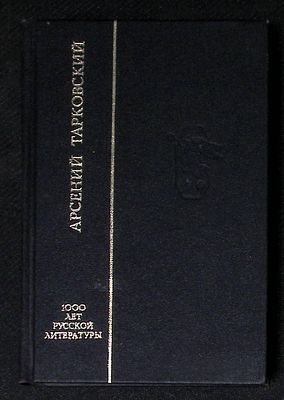 Автограф Марины Тарковской. Тарковский А. Благословенный свет. СПб. Северо-Запад. 1993 г. 368 