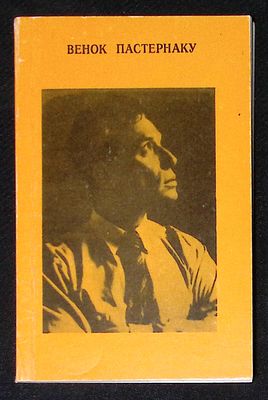 Автограф составителя. Венок Пастернаку. Одесса. Союзтеатр СТД СССР при содействии НПХО 