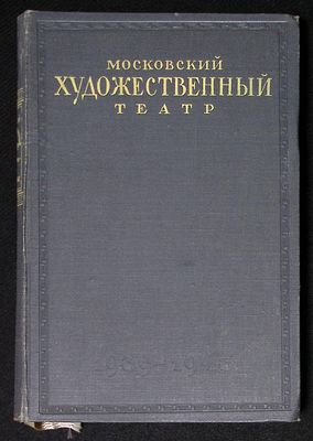 [Хижинский, Л.С., оформ.] Московский художественный театр в иллюстрациях и документах. М.: 