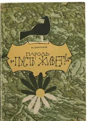 АВТОГРАФ. Дмитриев, Ю. Пароль "Пусть живет!" Три повести о природе, ее друзьях и врагах. / худ. 