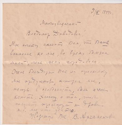 Письмо профессора консерватории Аргамакова В.Д. Зельдовичу. М. 1944 г. 9 марта. 
Василий 