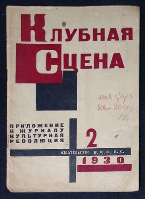 Клубная сцена. № 2, февраль 1930 г. М. Издательство ВЦСПС. 48 с. Мягкая обложка, размер 17,5 х 