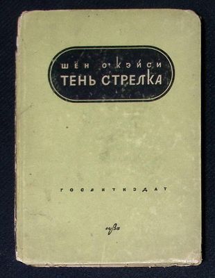 О'Кейси Ш. Тень стрелка. Юнона и павлин. / пред. и прим. А. Старцева. М.: Государственное 