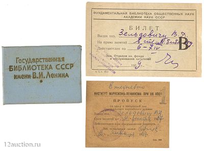 Три читательских билета: в ГБЛ, Фундаментальную библиотеку общ. наук АН СССР и в читальный зал 