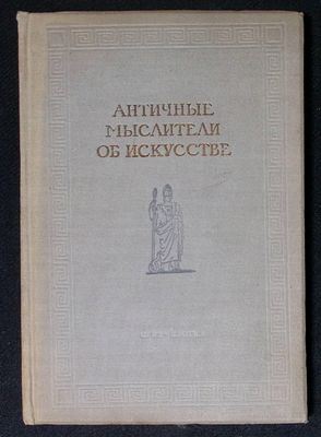 Античные мыслители об искусстве: Сборник высказываний древнегреческих философов и писателей об 