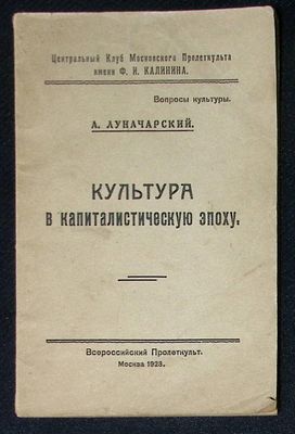 Луначарский, А. Культура в капиталистическую эпоху: (Доклад, сделанный в Центральном Клубе 