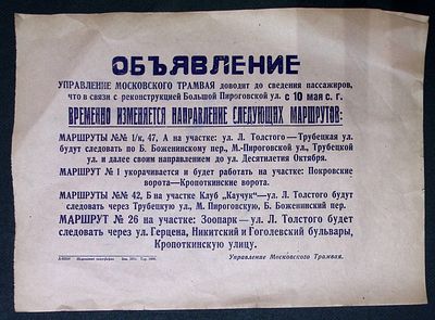 Объявление от управления московского трамвая о временном изменении направления маршрутов . Трамв 