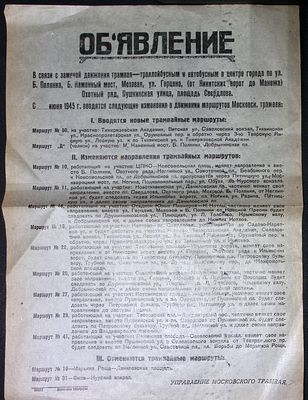 Объявление от управления московского трамвая об изменениях в движении маршрутов. 1945 г. Размер 