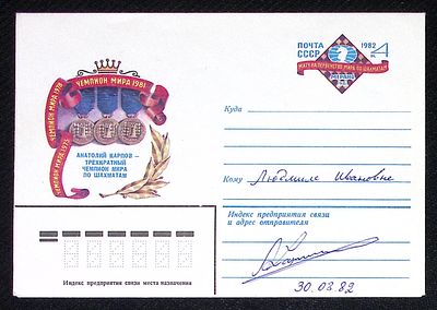 Автограф Анатолия Карпова на коммеморативном конверте первенства мира по шахматам. 1982 г. 