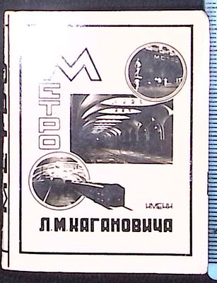 Раскладушка с 8 видами новых станций метро Москвы. СССР. 1938 г. Фото-фабрика " Турист". Размер 