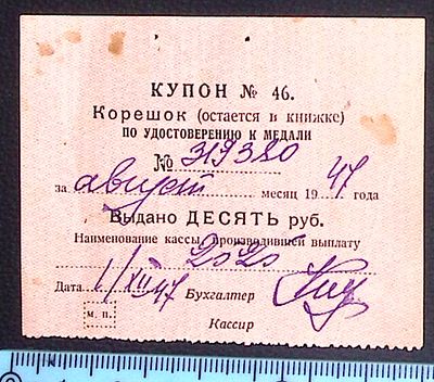 Купон № 46 к удостоверению к медали. Выдано 10 рублей. 1 декабря 1947 г. Размер 7 х 5.5 см.