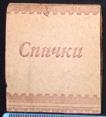 Спички блокадного Ленинграда. 1942-44. Сохранились серные головки. Размер 5 х 6 х 12 см. 12 спичек