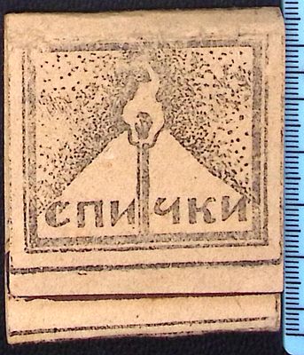 Спички блокадного Ленинграда. 1942-44. Сохранились серные головки. Размер 5 х 6 х 12 см. 12 