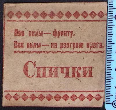 Спички блокадного Ленинграда. 1942-44. Сохранились серные головки. Размер 5 х 6 х 12 см. 12 спичек.