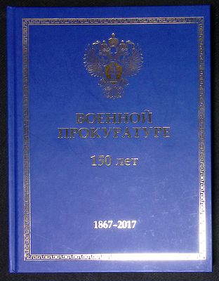 Военной прокуратуре 150 лет. 1867 - 2017. М. Красная звезда. 2017 г. 232 с., ил. Твердый 