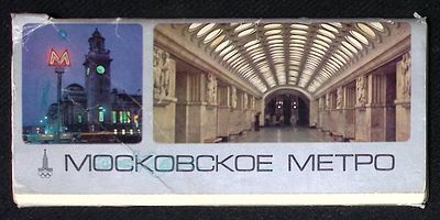 Олимпийский набор открыток. Московское метро. Выпуск 3, Арбатско-Покровская и Филевская линии. М 