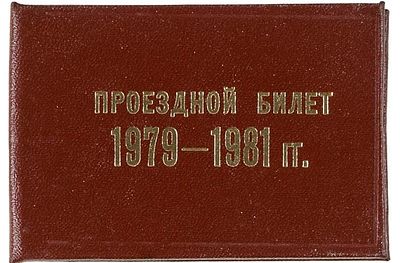 Трёхлетние проездные персонального пенсионера Зельдовича В.Д. 1956 г. На 1957-59 гг. 
1978 г. 