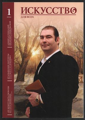 Искусство для всех № 1 (16), 2019. М. 88 с. Мягкий переплет, 21 х 29,5 см. Отличное состояние. 