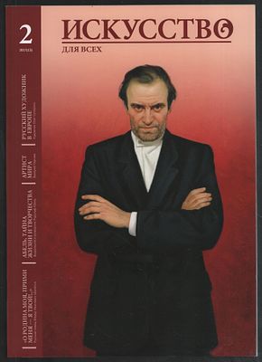 Искусство для всех № 2 (13), 2017. М. 96 с. Мягкий переплет, 21 х 29,5 см. Отличное состояние. 