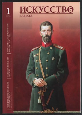 Искусство для всех № 1 (12), 2017. М. 104 с. Мягкий переплет, 21 х 29,5 см. Отличное состояние. 