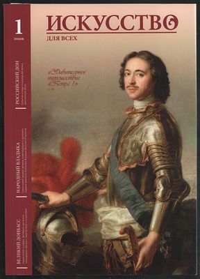 Искусство для всех № 1 (10), 2016. М. 92 с. Мягкий переплет, 21 х 29,5 см. Отличное состояние. 