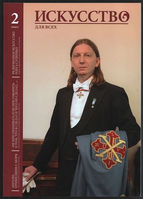 Искусство для всех № 2 (17), 2019. М. 80 с. Мягкий переплет, 21 х 29,5 см. Отличное состояние 