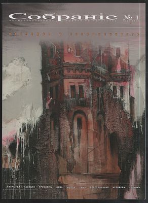 Собранiе № 1, март 2015. М. 152 с. Мягкий переплет, 22 х 30 см. Отличное состояние. Полоса на 
