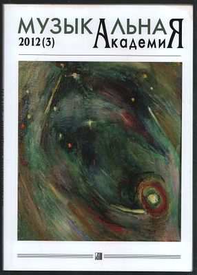 Музыкальная Академия 2012 (3). М. Компрозитор.176 с. Мягкий переплет, 20,5 х 29 см. Очень 