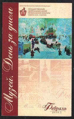 Музей. День за днем. Февраль 2010. М. 36 с. Мягкий переплет, 13 х 21 см. Отличное состояние.