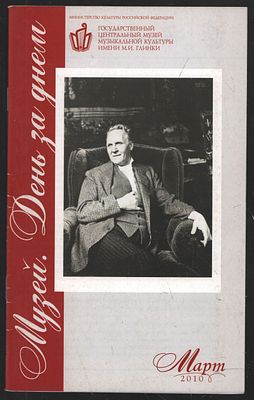 Музей. День за днем. Март 2010. М. 36 с. Мягкий переплет, 13 х 21 см. Отличное состояние.