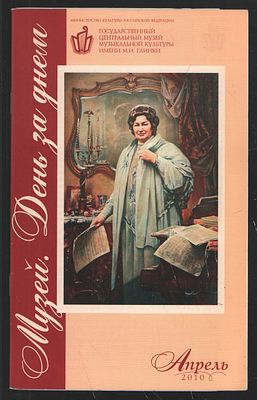 Музей. День за днем. Апрель 2010. М. 36 с. Мягкий переплет, 13 х 21 см. Отличное состояние.