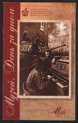 Музей. День за днем. Май 2010. М. 52 с. Мягкий переплет, 13 х 21 см. Отличное состояние.