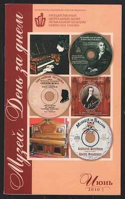 Музей. День за днем. Июнь 2010. М. 36 с. Мягкий переплет, 13 х 21 см. Отличное состояние.