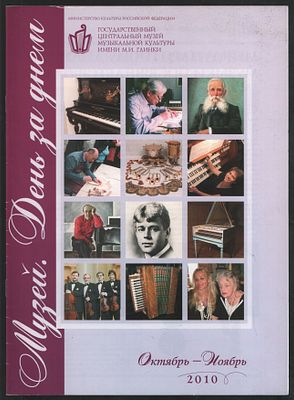 Музей. День за днем. Октябрь-Ноябрь 2010. М. 32 с. Мягкий переплет, 21 х 28,5 см. Отличное 