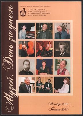 Музей. День за днем. Декабрь 2010-Январь 2011. М. 44 с. Мягкий переплет, 20,5 х 29 см. Отличное 