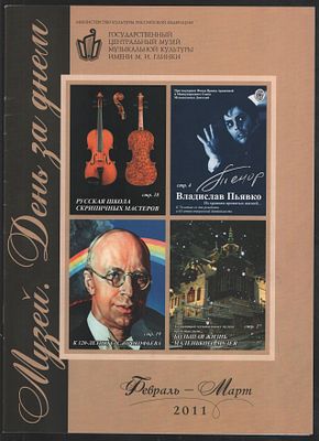 Музей. День за днем. Февраль-Март 2011. М. 36 с. Мягкий переплет, 21 х 29 см. Отличное состояние.