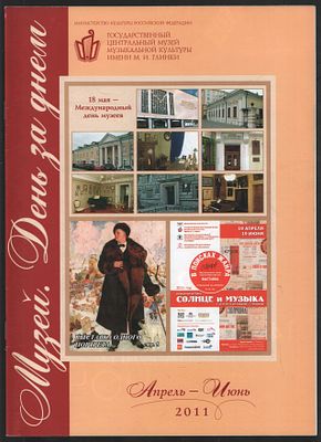Музей. День за днем. Апрель-Июнь 2011. М. 32 с. Мягкий переплет, 20,5 х 29 см. Отличное состояние.