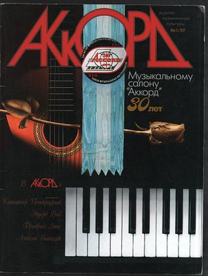 Журнал Аккорд № 1/97. Журнал музыкальной культуры. М. ЗАО Салон муз. инструментов Аккорд. 1997 
