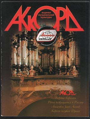 Журнал Аккорд № 1/99. Журнал музыкальной культуры. М. ЗАО Салон муз. инструментов Аккорд. 1999 