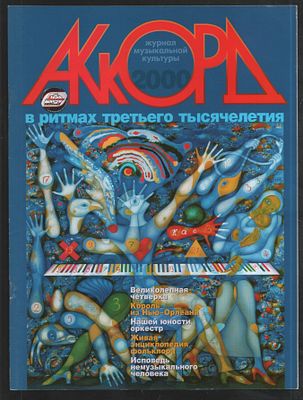 Журнал Аккорд 2000. Журнал музыкальной культуры. М. ЗАО Салон муз. инструментов Аккорд. 2000 г. 