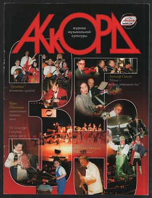 Журнал Аккорд № 1/2002. Журнал музыкальной культуры. М. ЗАО Салон муз. инструментов Аккорд. 