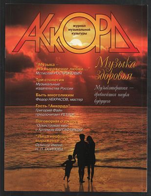 Журнал Аккорд 2004. Журнал музыкальной культуры. М. ЗАО Салон муз. инструментов Аккорд. 2004 г. 