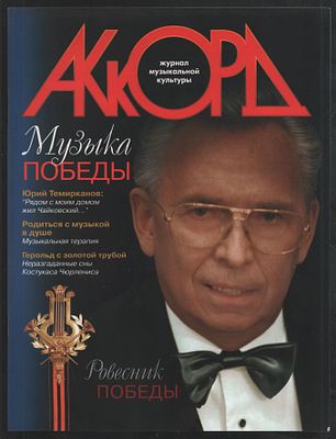Журнал Аккорд 2005. Журнал музыкальной культуры. М. ЗАО Салон муз. инструментов Аккорд. 2005 г. 