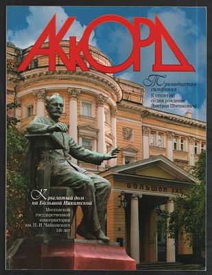 Журнал Аккорд 2006. Журнал музыкальной культуры. М. ЗАО Салон муз. инструментов Аккорд. 2006 г. 
