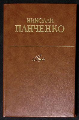 Автограф. Панченко Н. Стихи. М. Художественная литература. 1983 г. 318 с. Твердый переплет 