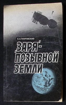 Автограф. Покровский Б. "Заря" - позывной Земли. М. Московский рабочий. 1987 г. 304 с. Мягкая 