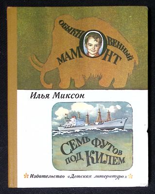 Автограф. Миксон И. Обыкновенный мамонт. Семь футов под килем. М. Детская литература. 1983 г. 